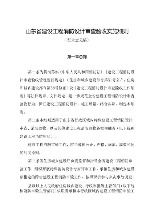 山东省建设工程消防设计审查验收实施细则.docx