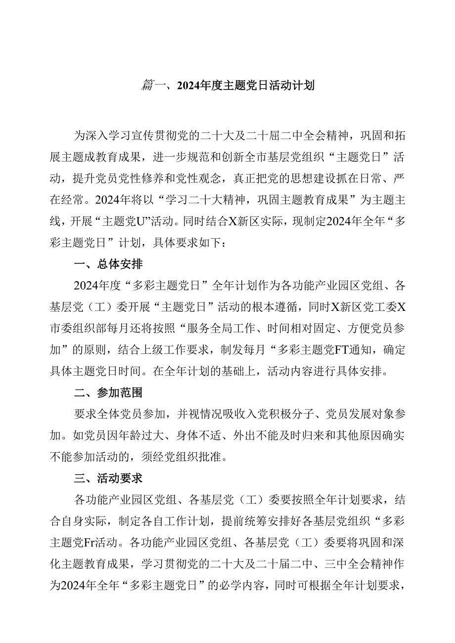 （16篇）2024主题党日活动计划（最新版）.docx_第2页