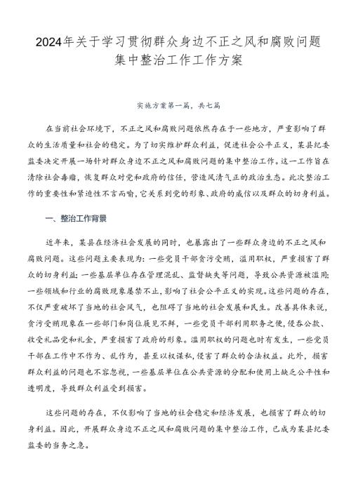 2024年关于学习贯彻群众身边不正之风和腐败问题集中整治工作工作方案.docx