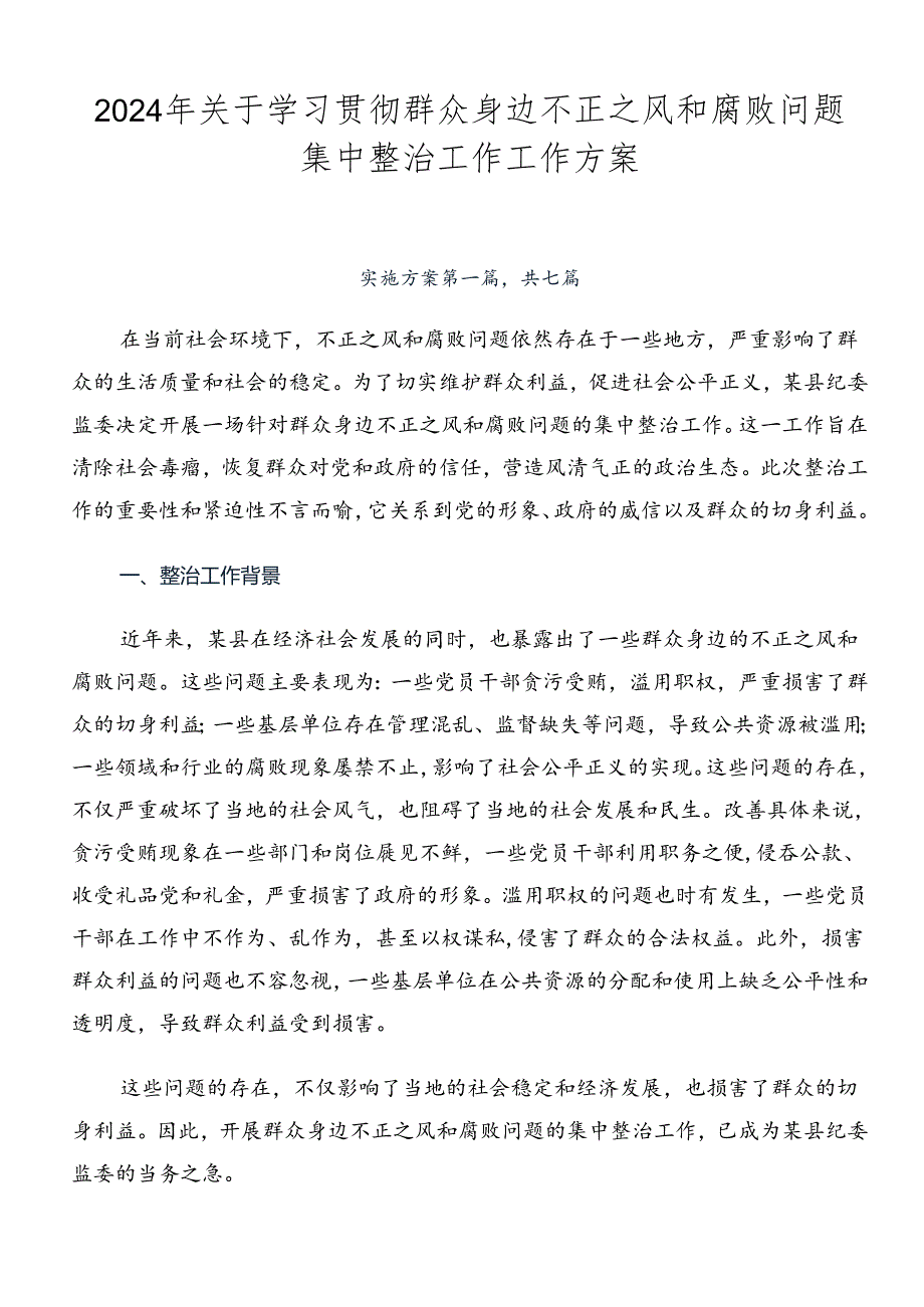 2024年关于学习贯彻群众身边不正之风和腐败问题集中整治工作工作方案.docx_第1页