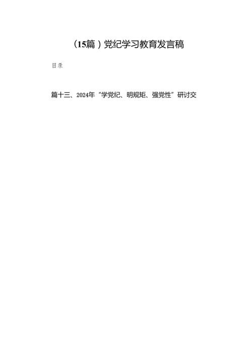 （15篇）党纪学习教育发言稿.docx