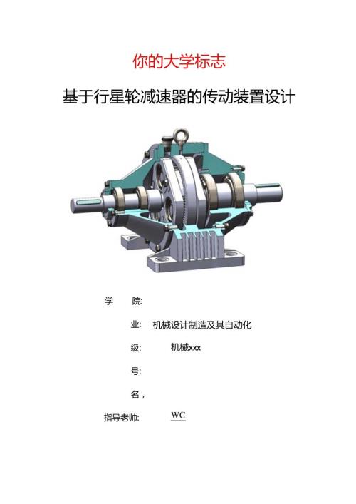 机械课程设计说明书行星齿轮减速器传动装置设计(单级).docx