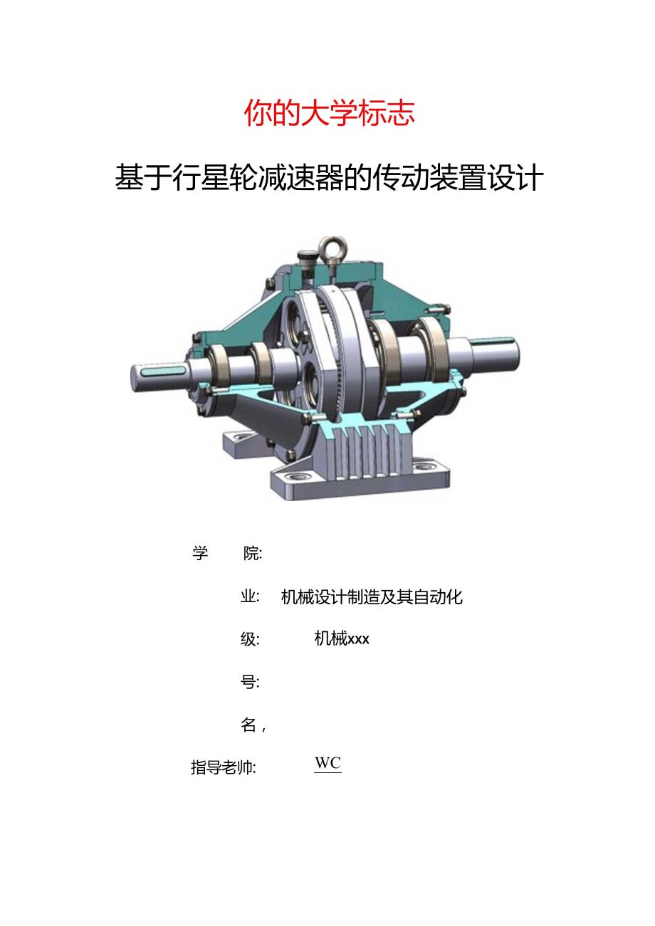 机械课程设计说明书行星齿轮减速器传动装置设计(单级).docx_第1页