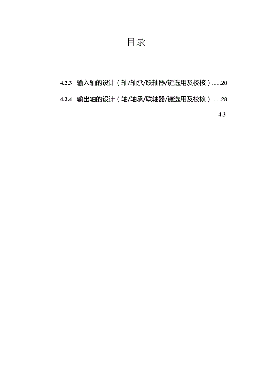 机械课程设计说明书行星齿轮减速器传动装置设计(单级).docx_第2页