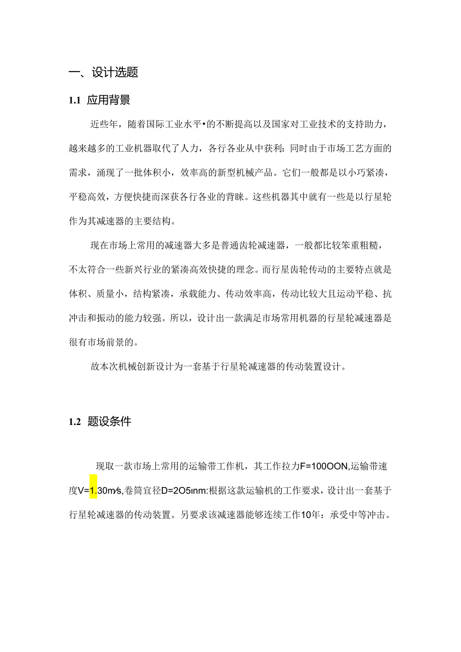 机械课程设计说明书行星齿轮减速器传动装置设计(单级).docx_第3页
