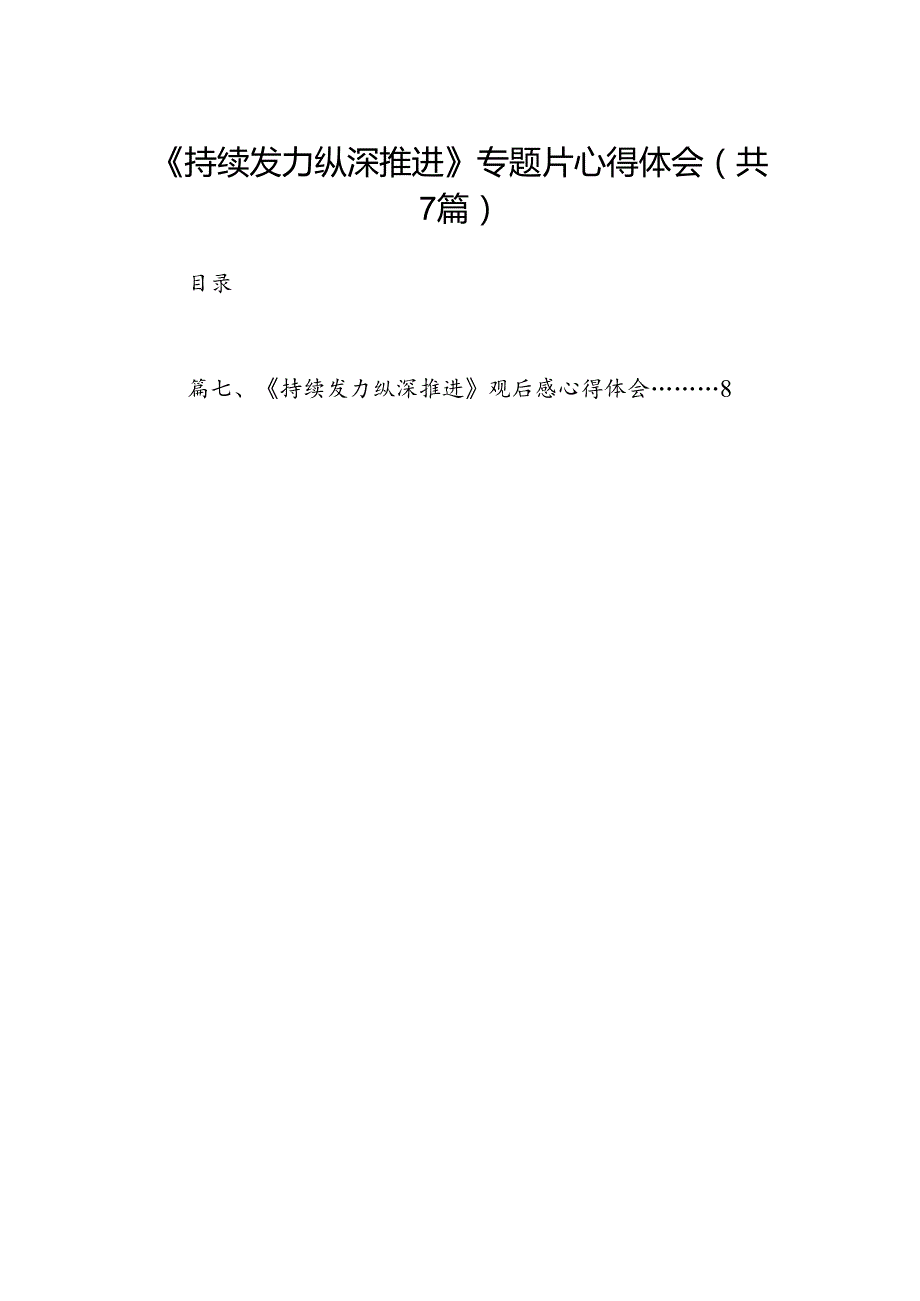 《持续发力纵深推进》专题片心得体会7篇供参考.docx_第1页