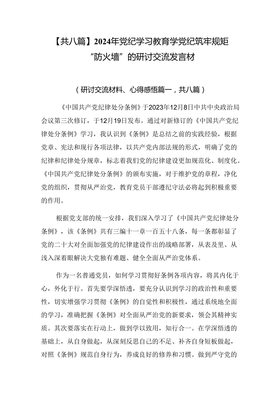 【共八篇】2024年党纪学习教育学党纪筑牢规矩“防火墙”的研讨交流发言材.docx_第1页