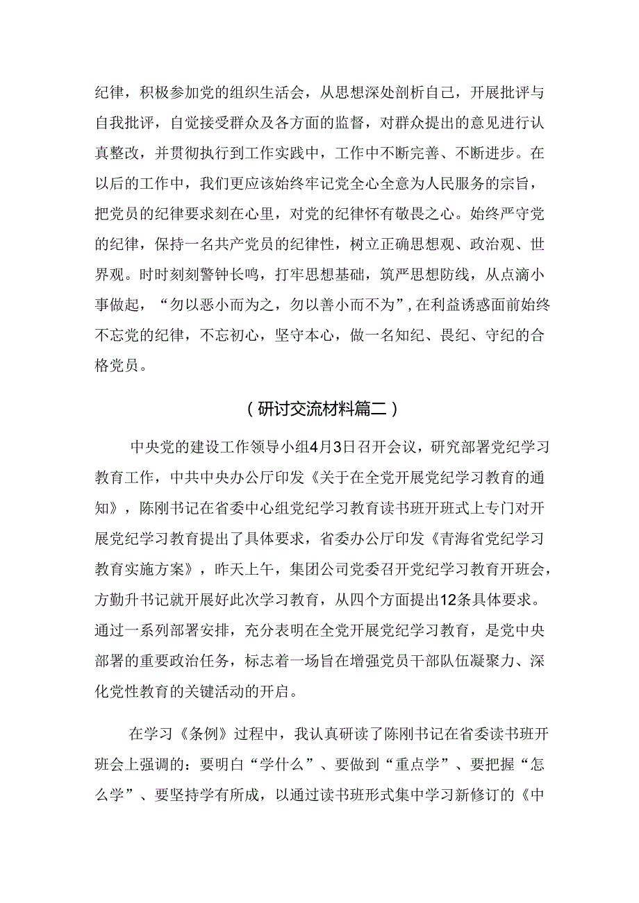 【共八篇】2024年党纪学习教育学党纪筑牢规矩“防火墙”的研讨交流发言材.docx_第2页