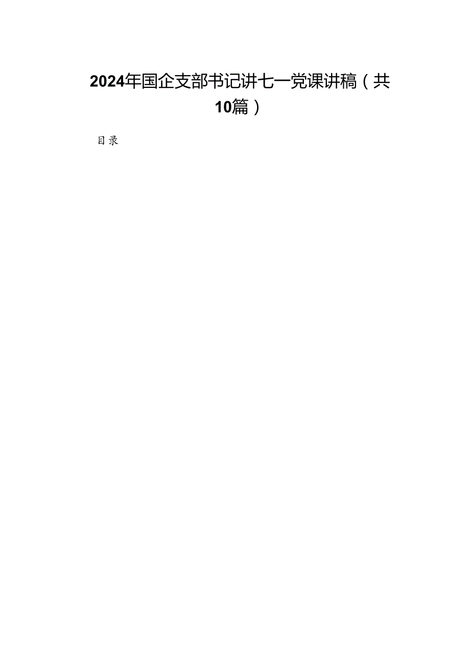 （10篇）2024年国企支部书记讲七一党课讲稿范文.docx_第1页