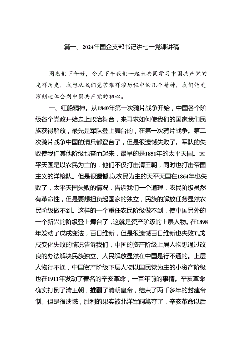 （10篇）2024年国企支部书记讲七一党课讲稿范文.docx_第2页