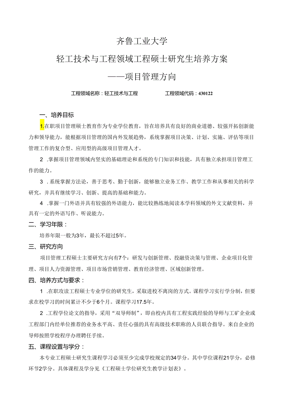 项目管理工程硕士研究生培养方案 (专业代码：430140).docx_第1页
