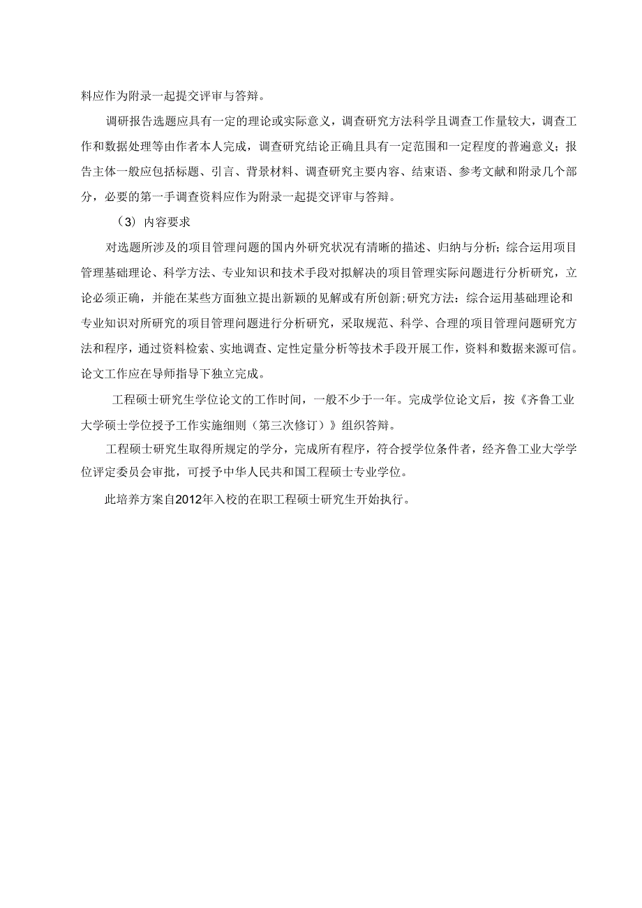 项目管理工程硕士研究生培养方案 (专业代码：430140).docx_第3页