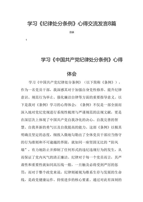 学习《纪律处分条例》心得交流发言8篇.docx