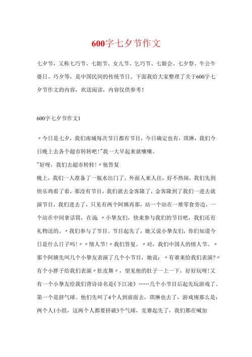 600字七夕节作文.docx