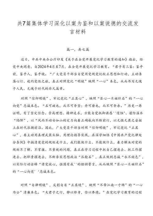 共7篇集体学习深化以案为鉴和以案说德的交流发言材料.docx