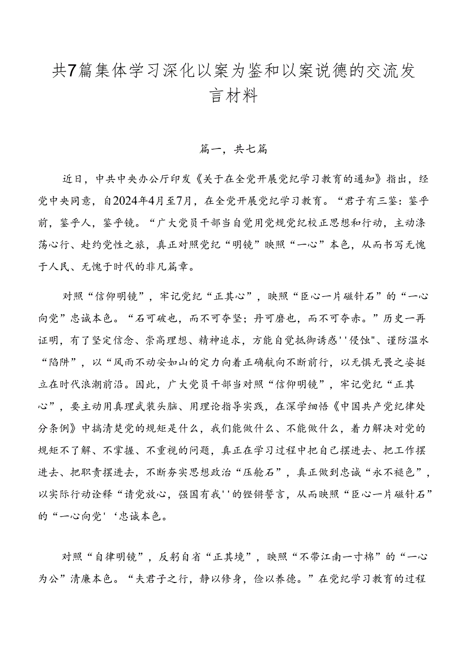 共7篇集体学习深化以案为鉴和以案说德的交流发言材料.docx_第1页