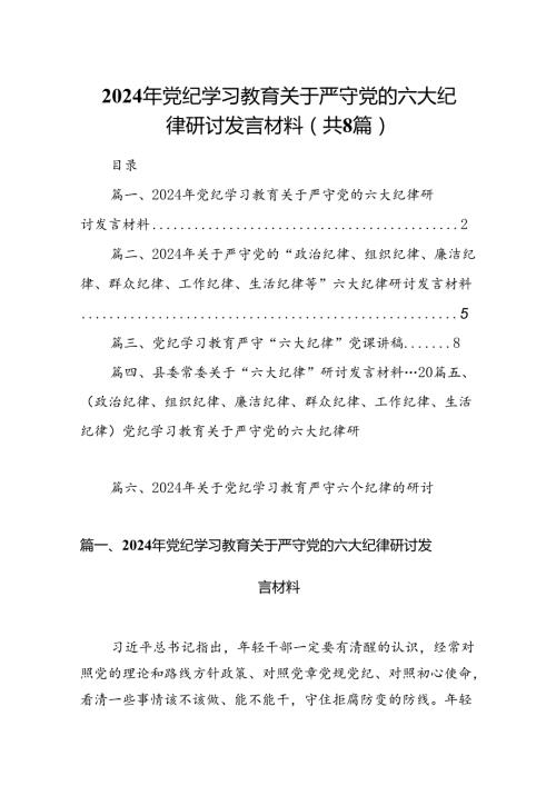（8篇）2024年党纪学习教育关于严守党的六大纪律研讨发言材料(精选).docx