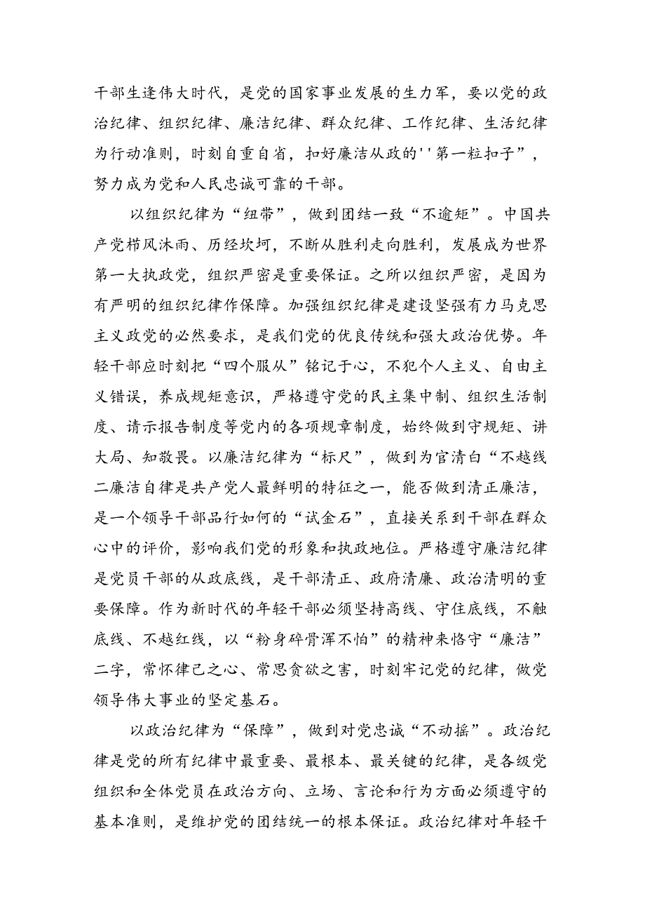 （8篇）2024年党纪学习教育关于严守党的六大纪律研讨发言材料(精选).docx_第2页