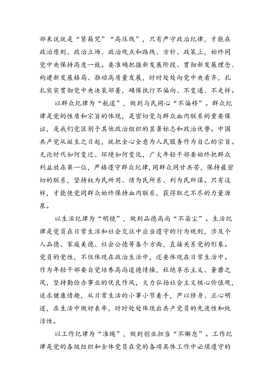 （8篇）2024年党纪学习教育关于严守党的六大纪律研讨发言材料(精选).docx_第3页