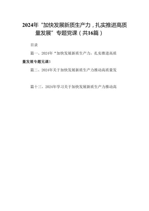 （16篇）2024年“加快发展新质生产力扎实推进高质量发展”专题党课(最新精选).docx