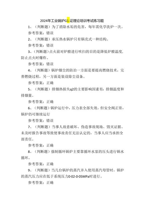 2024年工业锅炉G1证理论培训考试练习题.docx