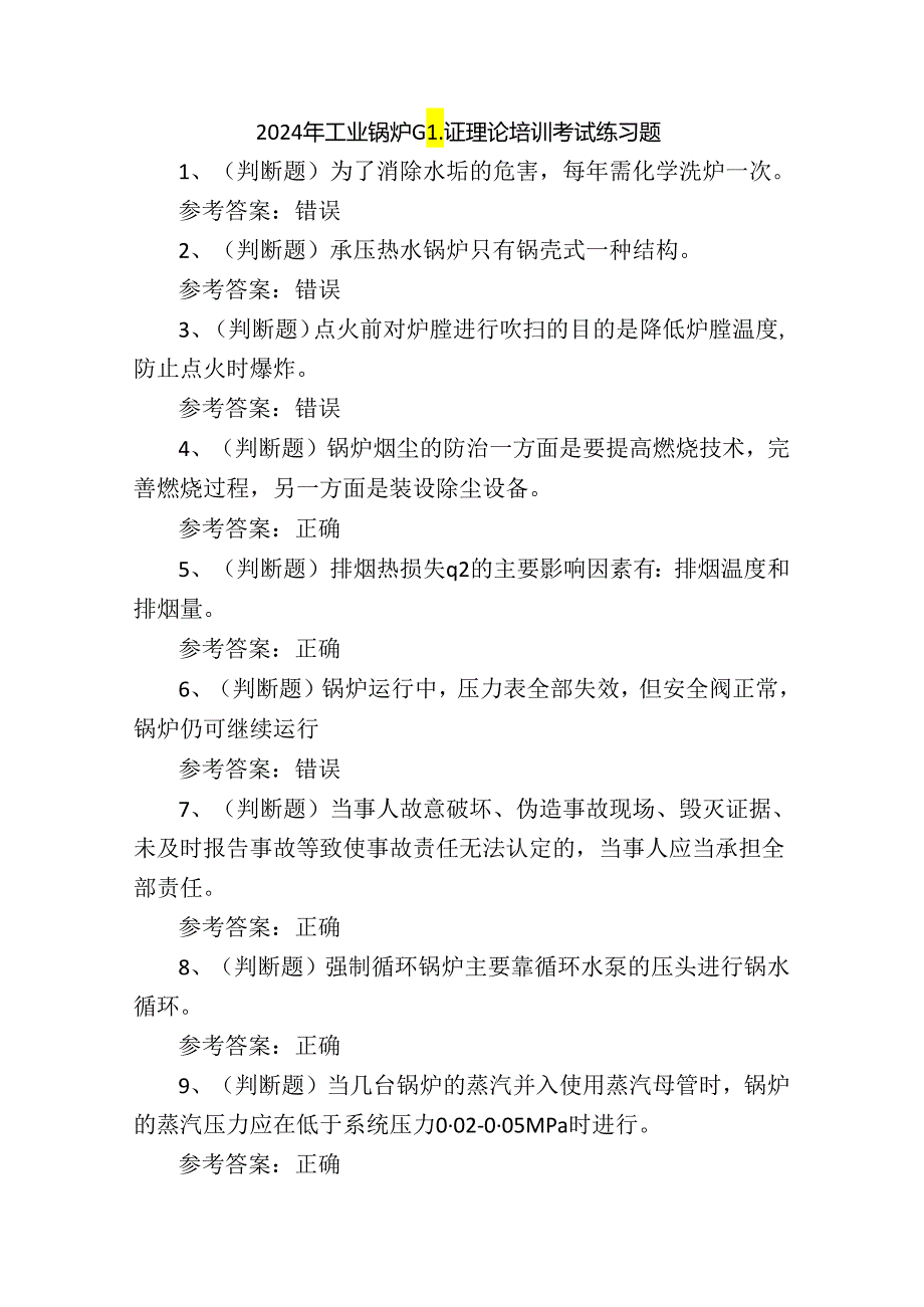 2024年工业锅炉G1证理论培训考试练习题.docx_第1页