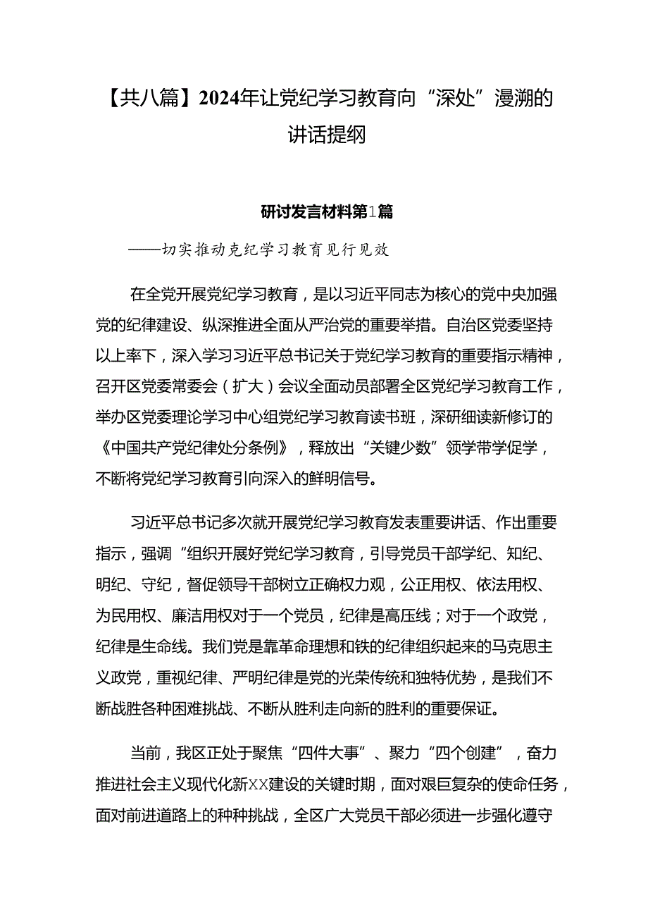 【共八篇】2024年让党纪学习教育向“深处”漫溯的讲话提纲.docx_第1页