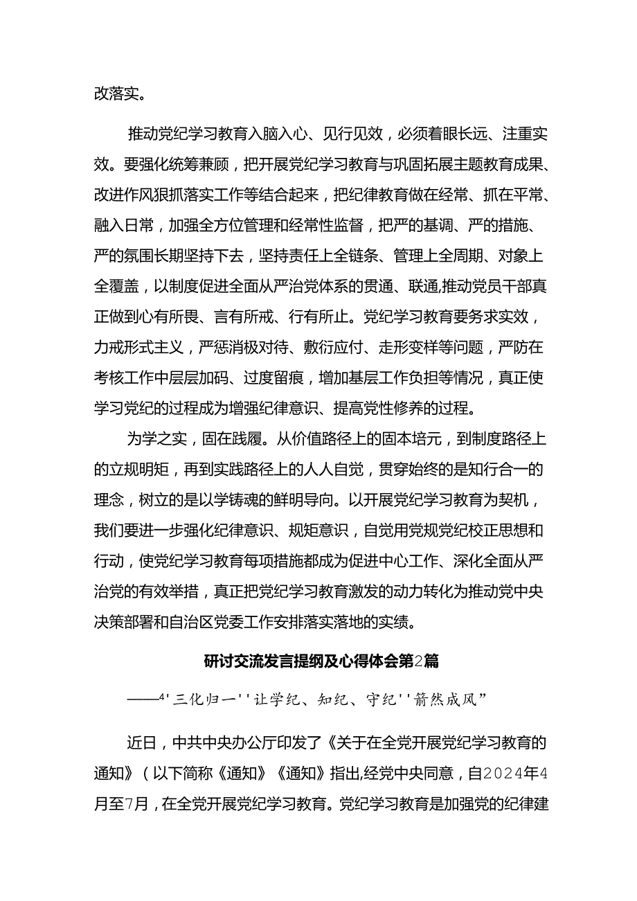 【共八篇】2024年让党纪学习教育向“深处”漫溯的讲话提纲.docx_第3页
