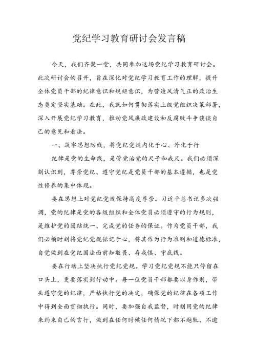 2024年学习党纪培训教育发言稿 合计8份.docx