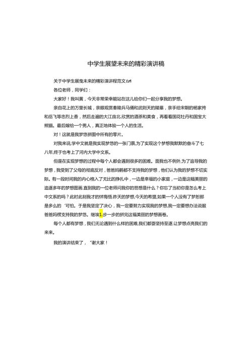 中学生展望未来的精彩演讲稿.docx