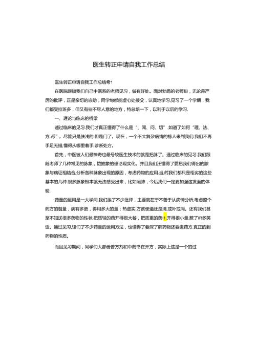 医生转正申请自我工作总结.docx