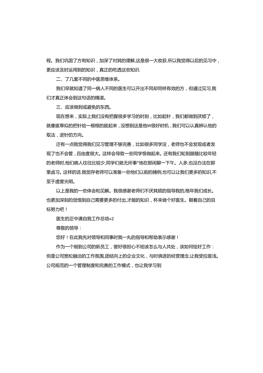 医生转正申请自我工作总结.docx_第2页