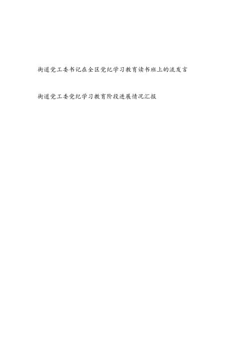 街道党工委书记在全区党纪学习教育读书班上的交流发言和街道党工委党纪学习教育阶段进展情况汇报.docx