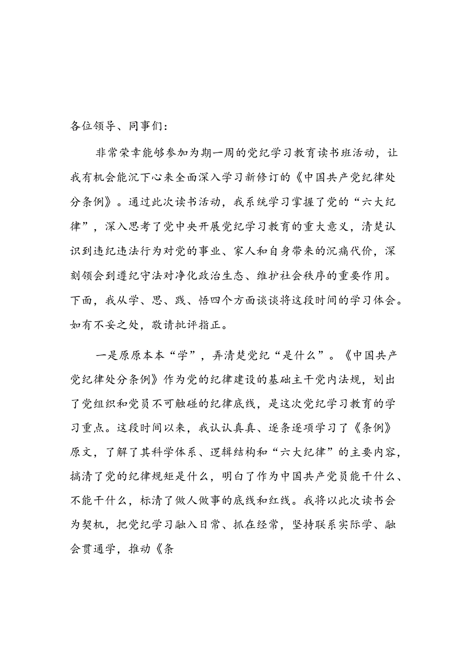 街道党工委书记在全区党纪学习教育读书班上的交流发言和街道党工委党纪学习教育阶段进展情况汇报.docx_第2页