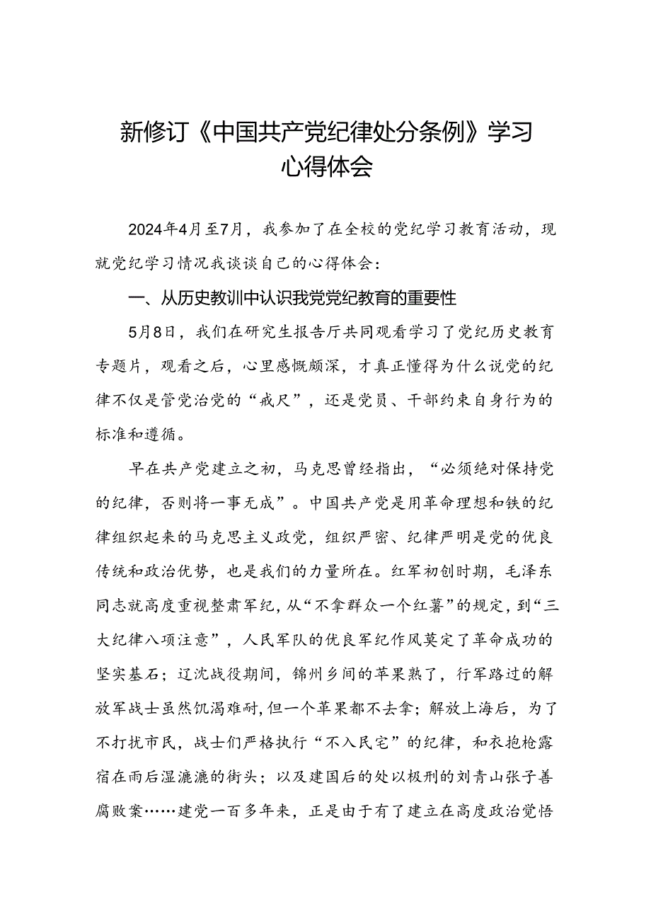 2024版中国共产党纪律处分条例读书班研讨发言材料二十二篇.docx_第1页