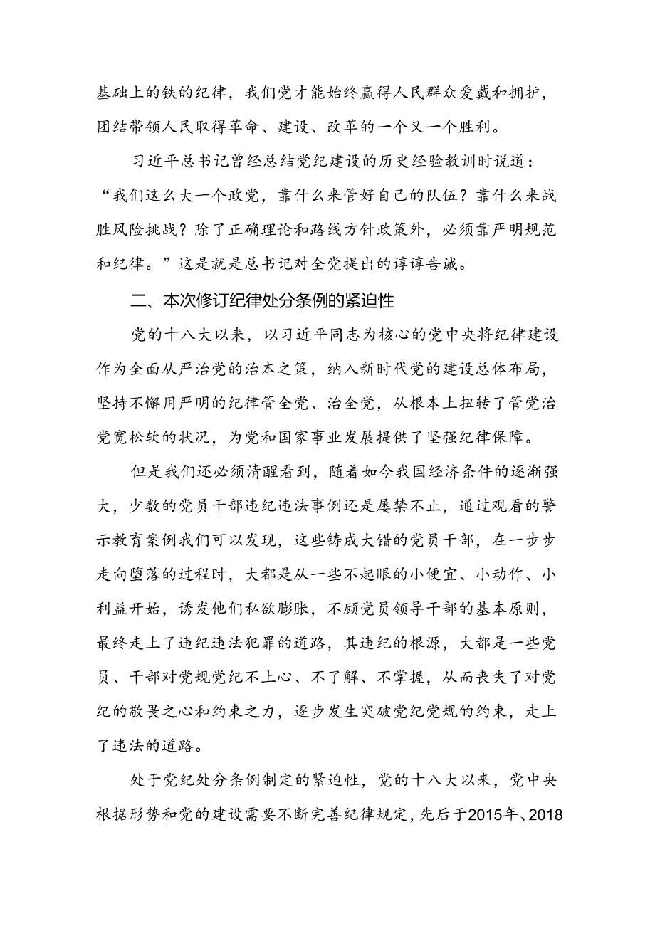 2024版中国共产党纪律处分条例读书班研讨发言材料二十二篇.docx_第2页