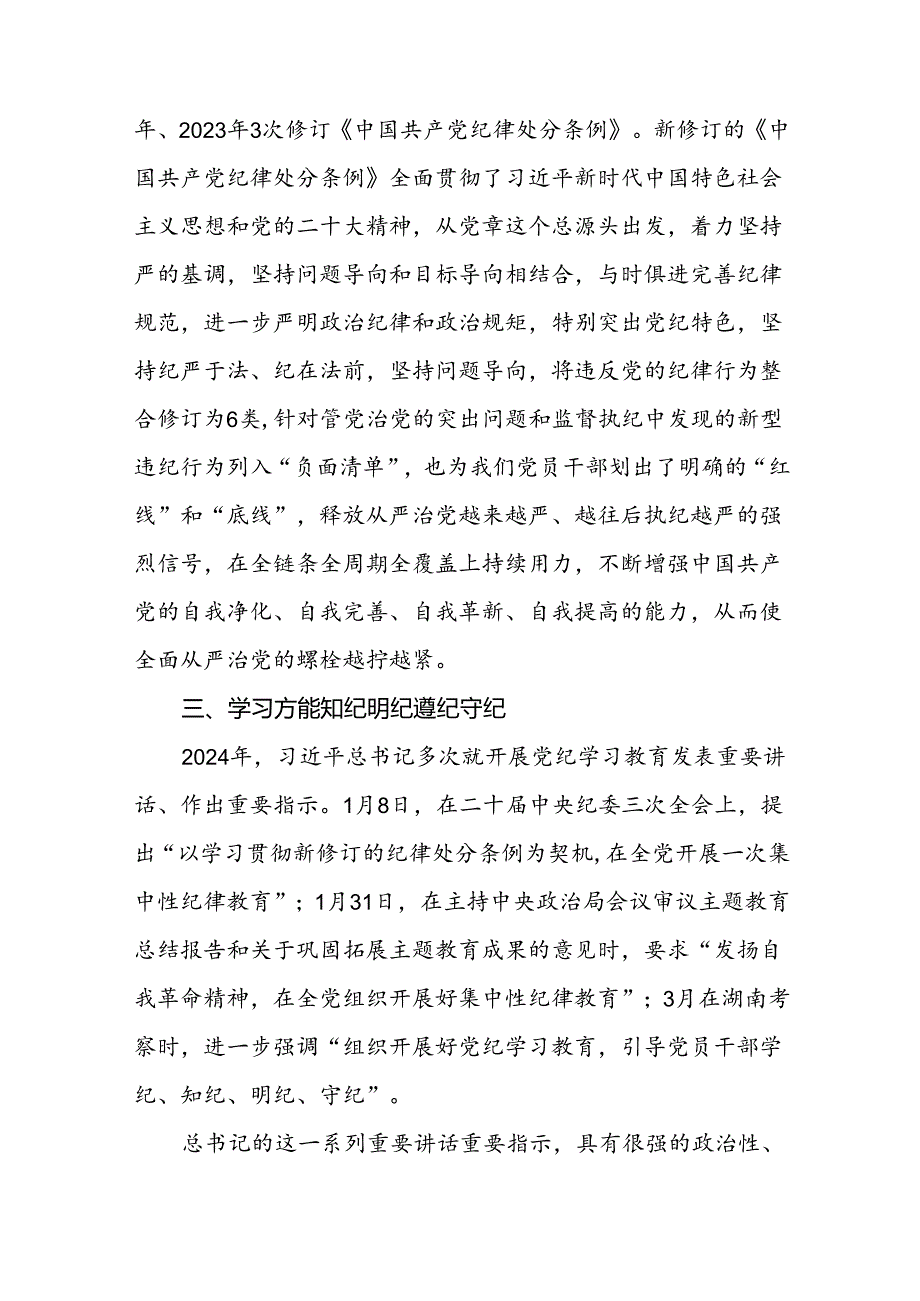 2024版中国共产党纪律处分条例读书班研讨发言材料二十二篇.docx_第3页