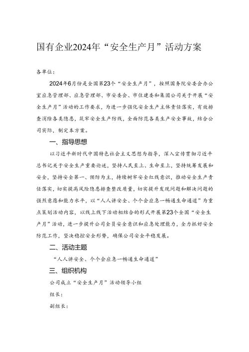国有企业2024年“安全生产月”活动方案.docx