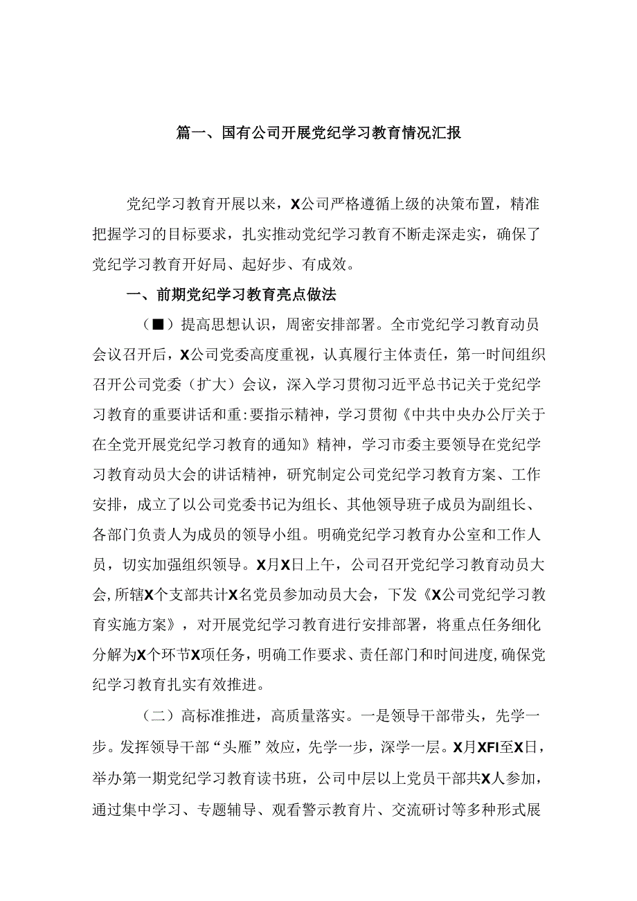 2024国有公司开展党纪学习教育情况汇报8篇（精选版）.docx_第2页