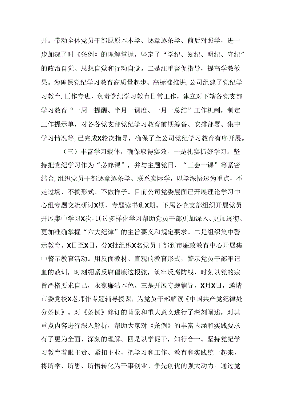 2024国有公司开展党纪学习教育情况汇报8篇（精选版）.docx_第3页