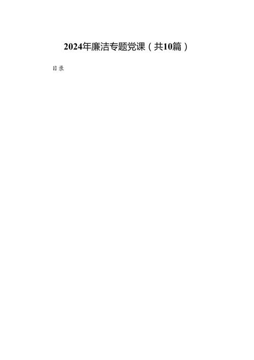 （10篇）2024年廉洁专题党课（详细版）.docx
