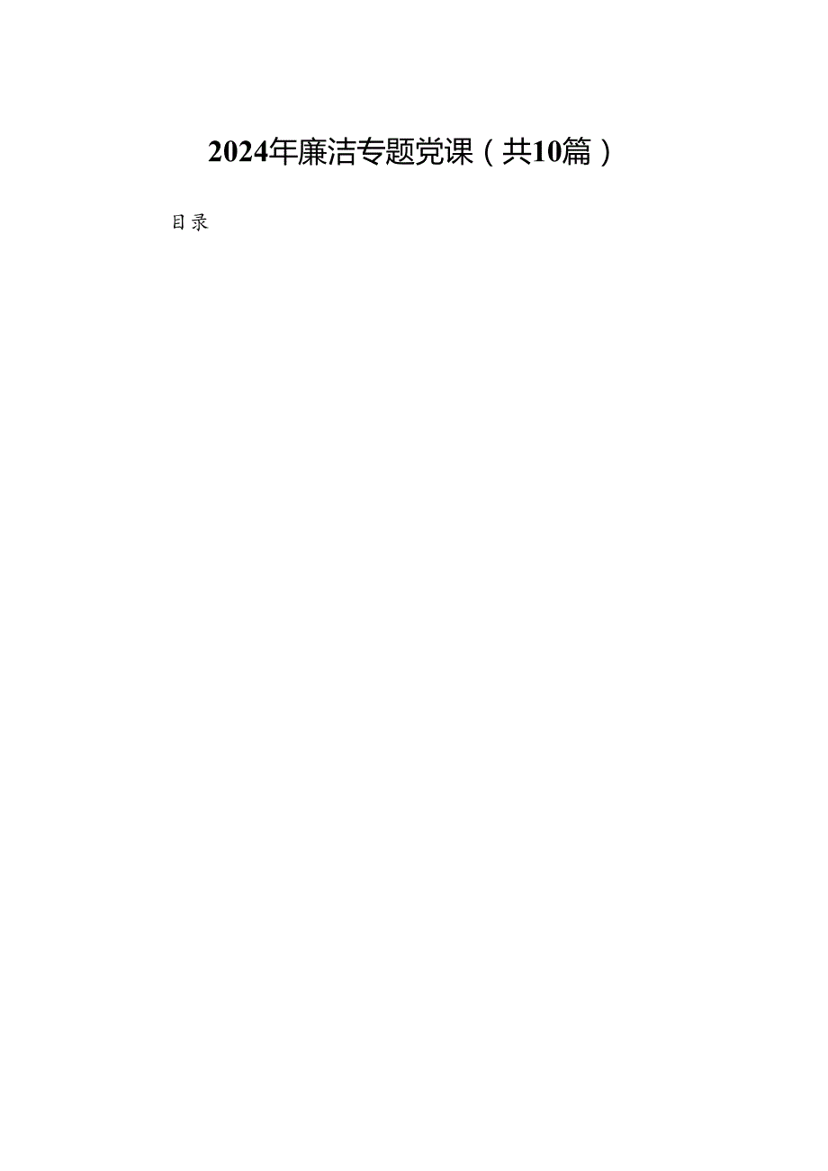 （10篇）2024年廉洁专题党课（详细版）.docx_第1页