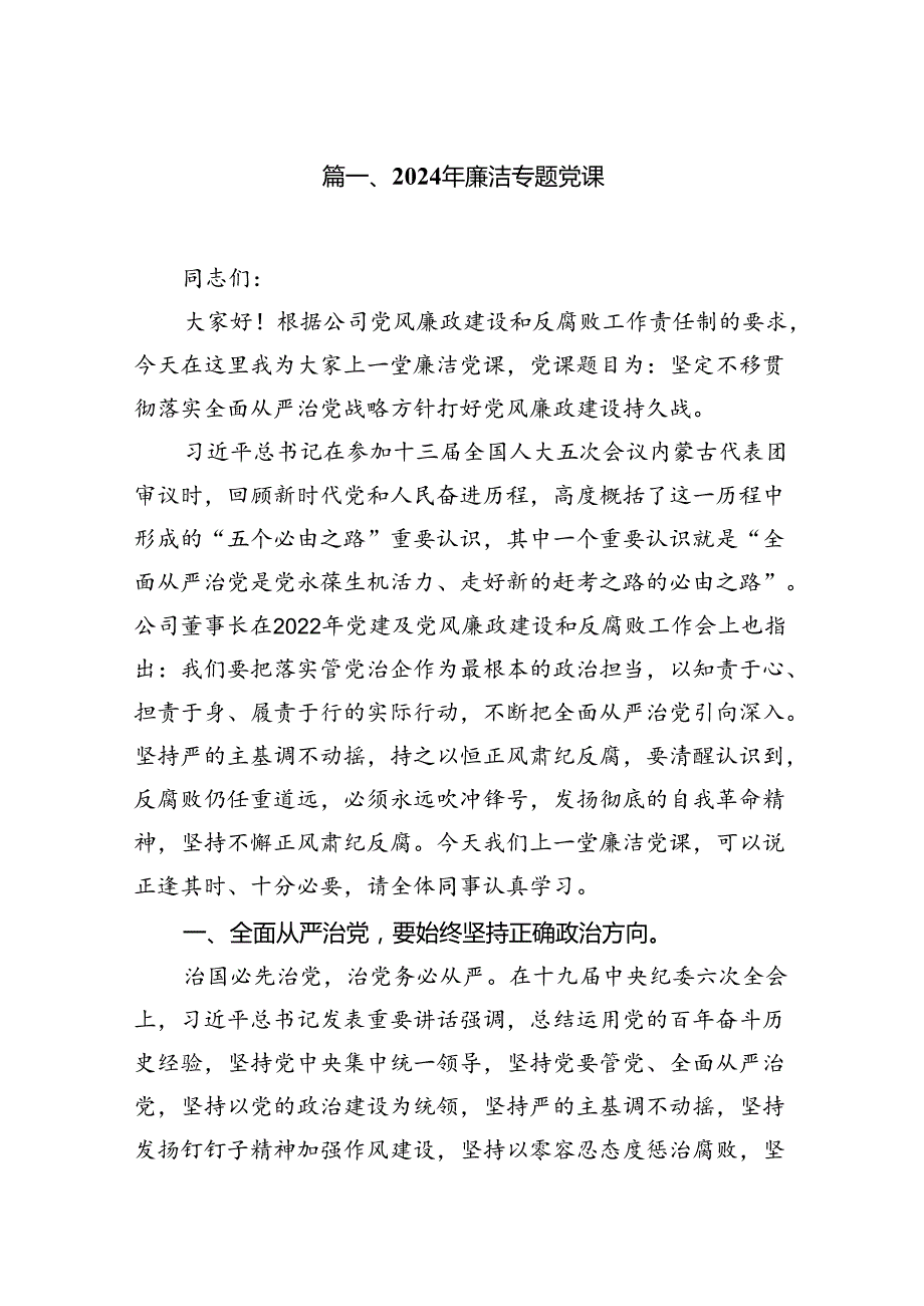 （10篇）2024年廉洁专题党课（详细版）.docx_第2页