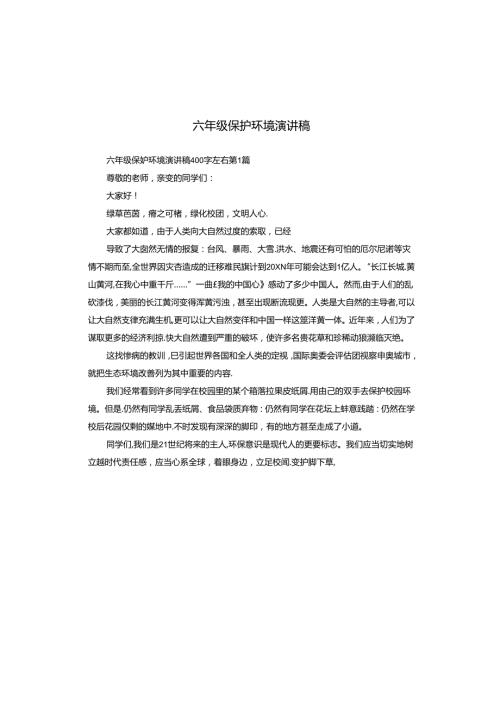 六年级保护环境演讲稿.docx