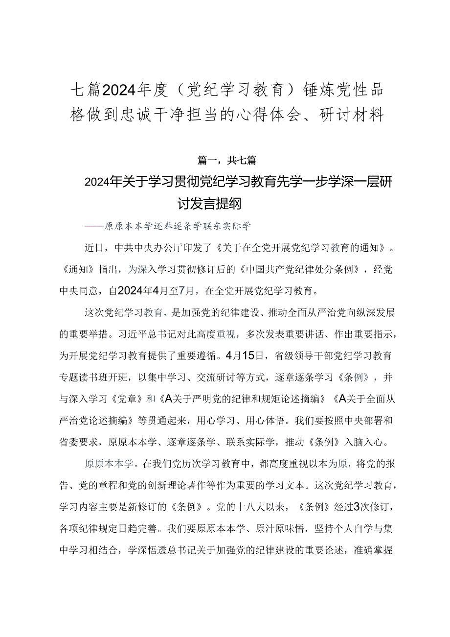 七篇2024（党纪学习教育）锤炼党性品格做到忠诚干净担当的心得体会、研讨材料.docx_第1页