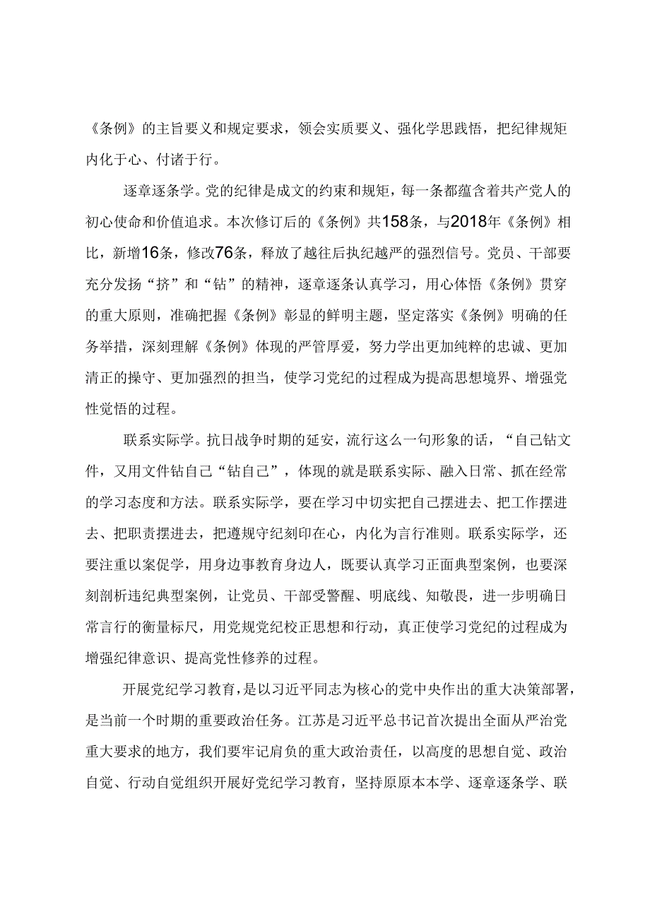 七篇2024（党纪学习教育）锤炼党性品格做到忠诚干净担当的心得体会、研讨材料.docx_第2页