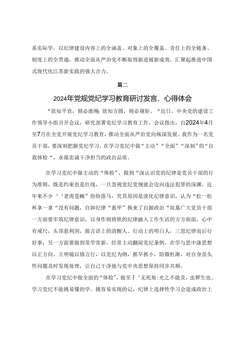 七篇2024（党纪学习教育）锤炼党性品格做到忠诚干净担当的心得体会、研讨材料.docx_第3页