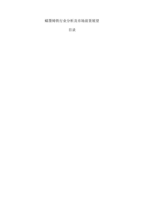 蠕墨铸铁行业分析及市场前景展望.docx