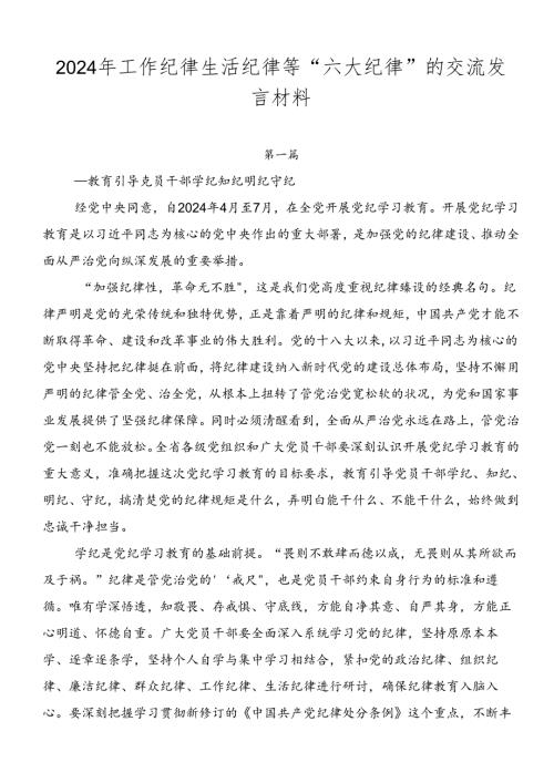 2024年工作纪律生活纪律等“六大纪律”的交流发言材料.docx