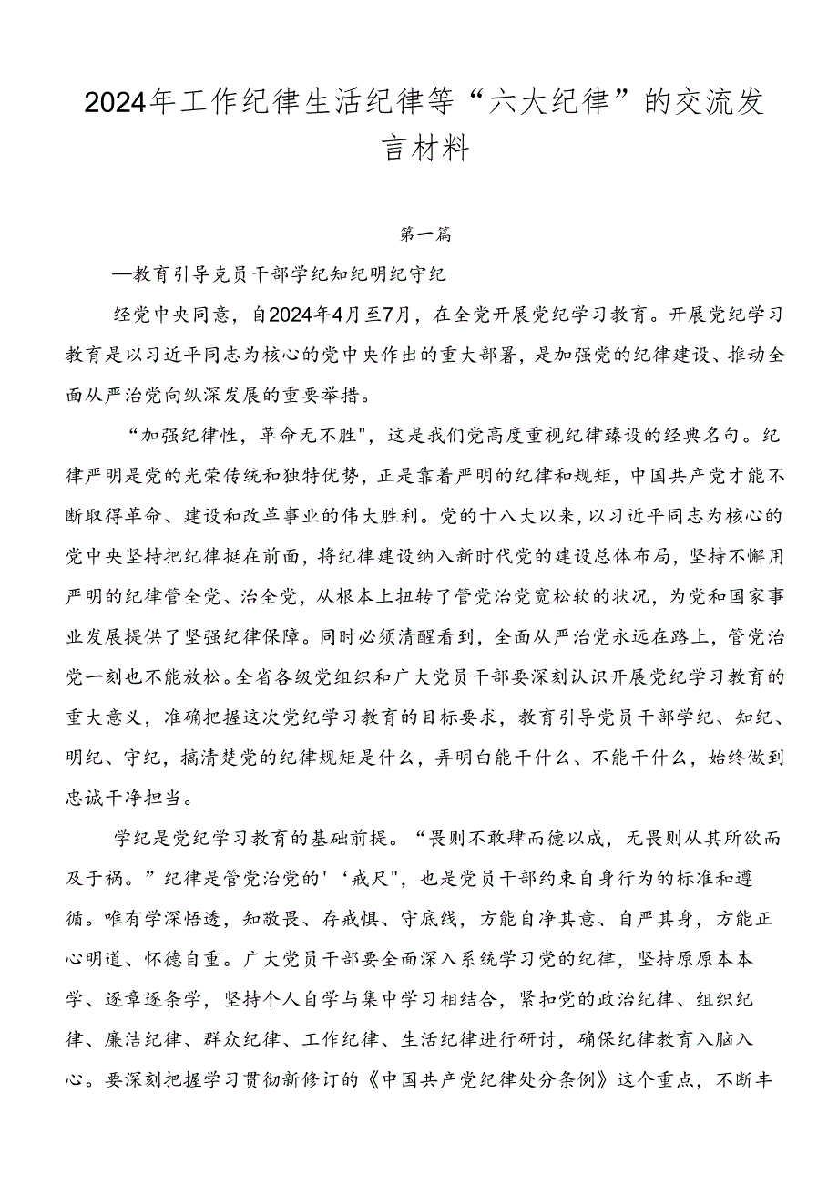 2024年工作纪律生活纪律等“六大纪律”的交流发言材料.docx_第1页